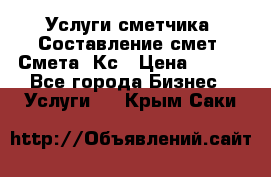 Услуги сметчика. Составление смет. Смета, Кс › Цена ­ 500 - Все города Бизнес » Услуги   . Крым,Саки